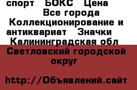 2.1) спорт : БОКС › Цена ­ 100 - Все города Коллекционирование и антиквариат » Значки   . Калининградская обл.,Светловский городской округ 